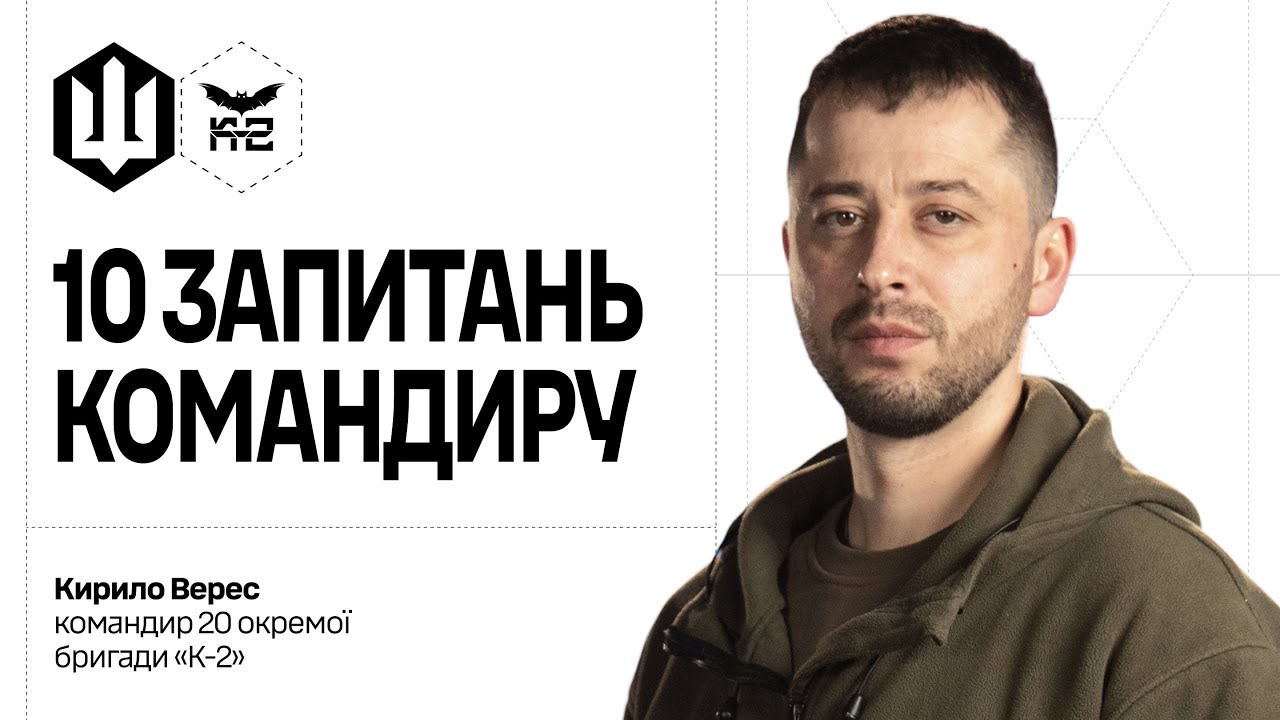 10 запитань командиру | Кирило Верес | 20-та окрема бригада К-2 | СБС