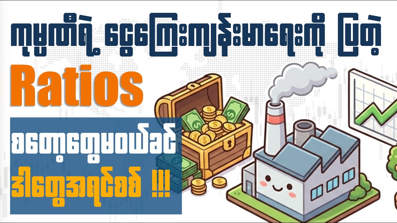 📌 စတော့ရှယ်ယာ မဝယ်ခင် ဒါတွေအရင်စစ်! | ကုမ္ပဏီရဲ့ ငွေကြေးကျန်းမာရေးကိုပြတဲ့ Ratios (၃) မျိုး