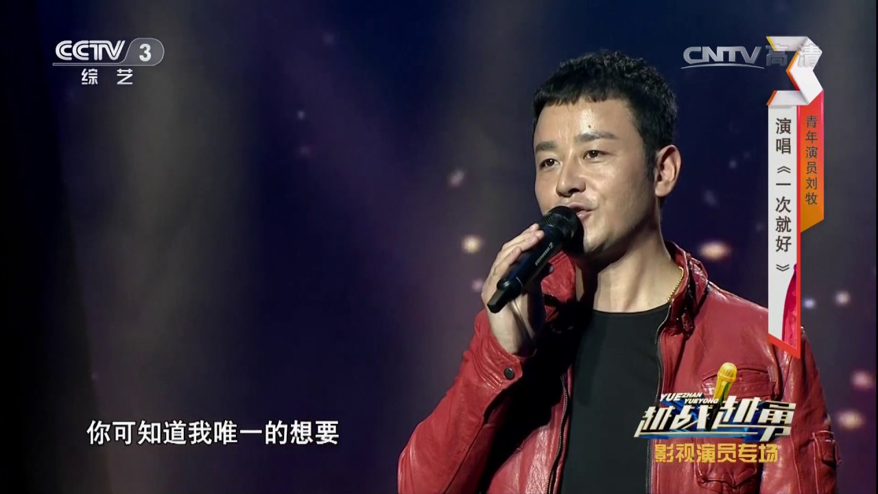 [越战越勇]歌曲《一次就好》 演唱：刘牧 | CCTV