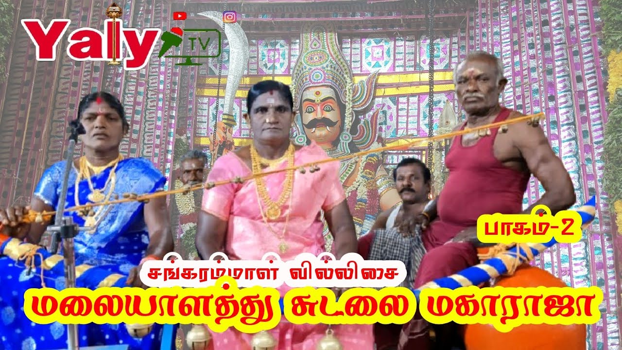 மலையாளத்து சுடலைமகாராஜா பாகம்-2 | கோவில்பட்டி நடராஜநகர் சங்கரம்மாள் வில்லிசை