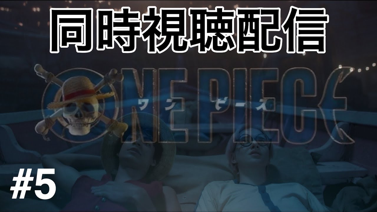 【ネトフリワンピ】『ゆるゆる新企画』 一緒に実写ドラマ見ませんか&hellip;？(同時視聴配信#5) 【ワンピース】