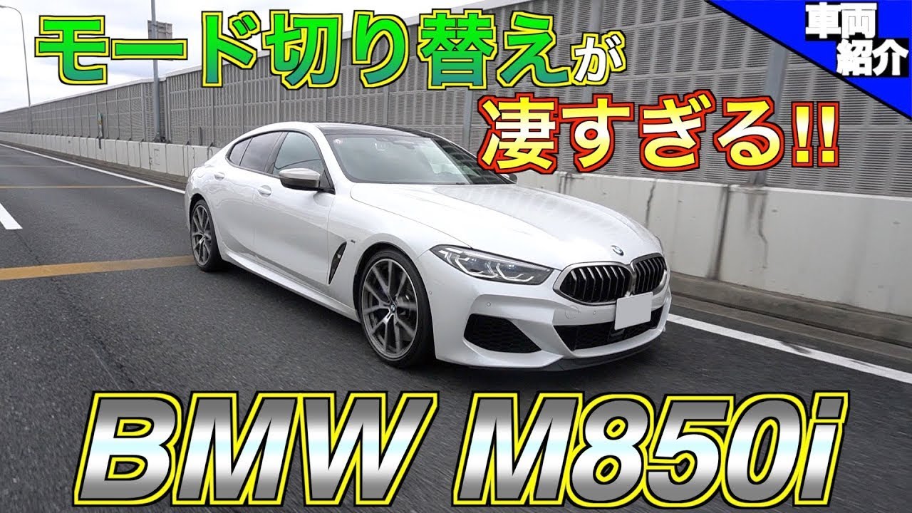 【bond cars Arena】１台で２台分楽しめる？！BMW M850i グランクーペ【車両紹介】