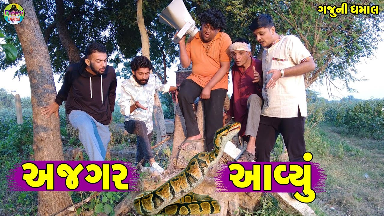 Ajgar Aavyu || અજગર આવ્યું || Gaju ni Dhamal || Deshi Comedy ||