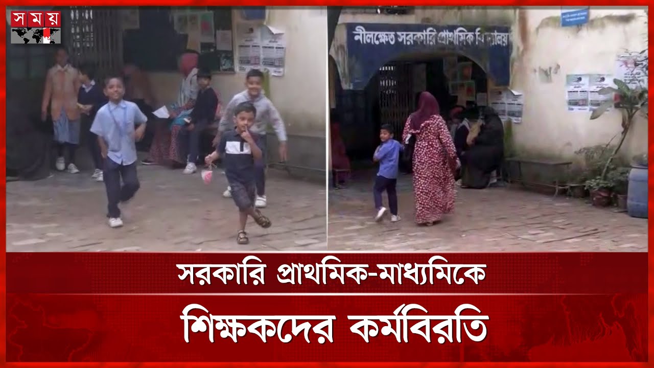 বার্ষিক পরীক্ষা বর্জনের ডাক, কর্মবিরতিতে শিক্ষকরা | Primary Teacher Protest | Somoy TV