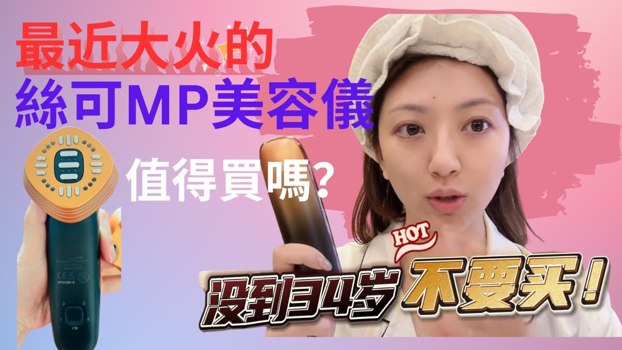 【最近大火的絲可MP美容儀值得買嗎】丝可最新MP美容仪为什么那么火啊？买之前一定要先看这条完整测评视频