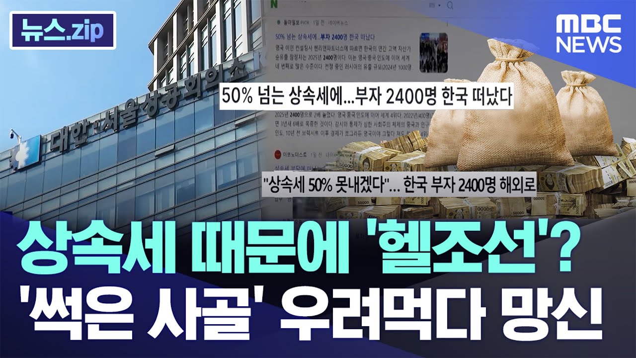 상속세 때문에 '헬조선'? '썩은 사골' 우려먹다 망신 [뉴스.zip/MBC뉴스]