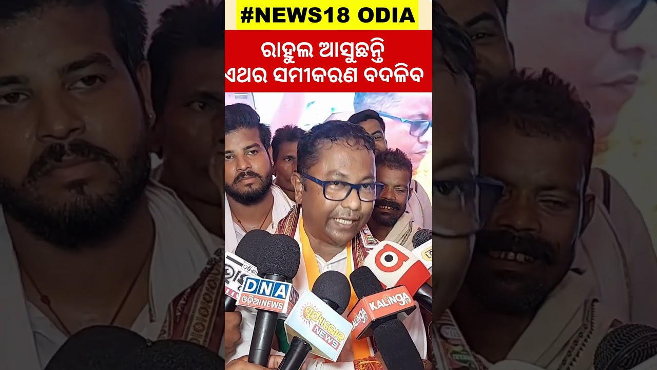 Election news: ରାହୁଲଙ୍କ ଓଡ଼ିଶା ଗସ୍ତ, ବଦଳପାରେ ସମୀକରଣ.. Congress | Rahul Gandhi #local18