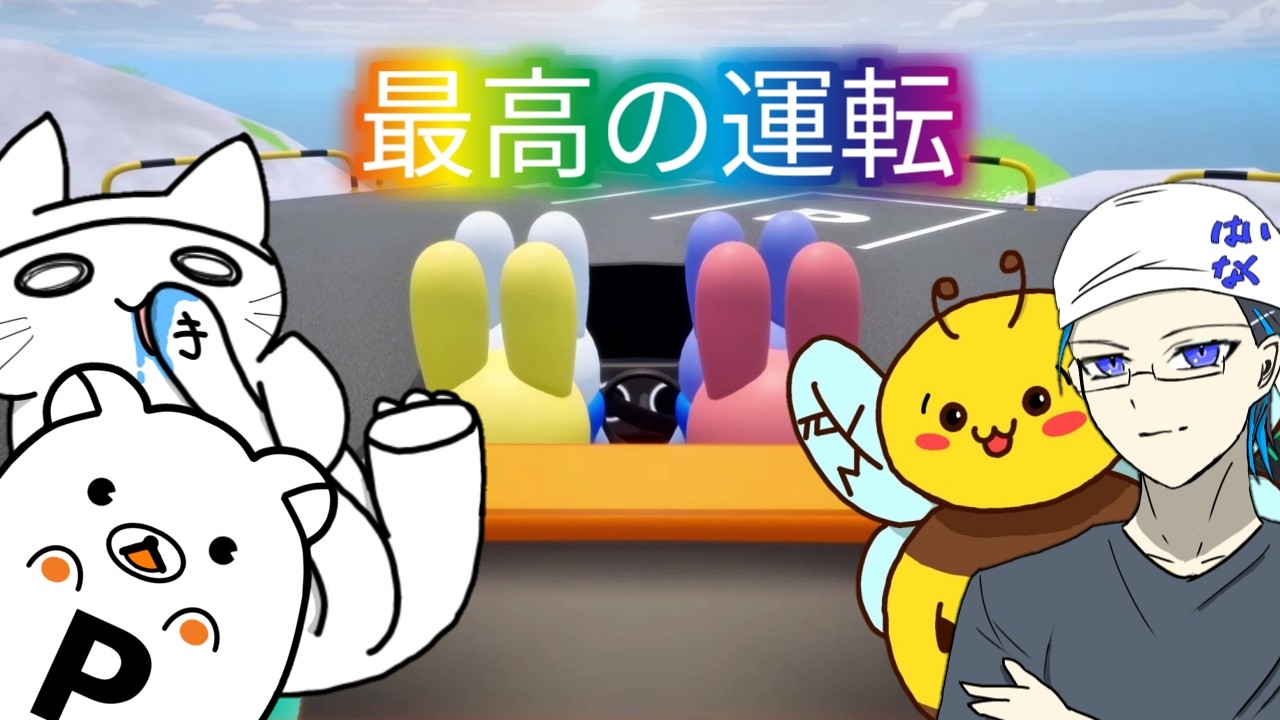 協力して運転するゲームなのに、協力できない人たち【Drive together】