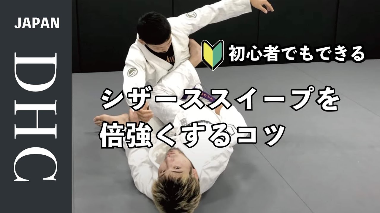 基本のシザーススイープを倍強くするコツを説明した