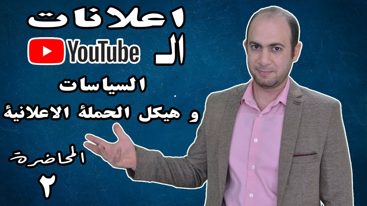 اعلانات اليوتيوب وشرح سياسات الاعلانات على جوجل و اليوتيوب و هيكل انشاء الحملة الاعلانية