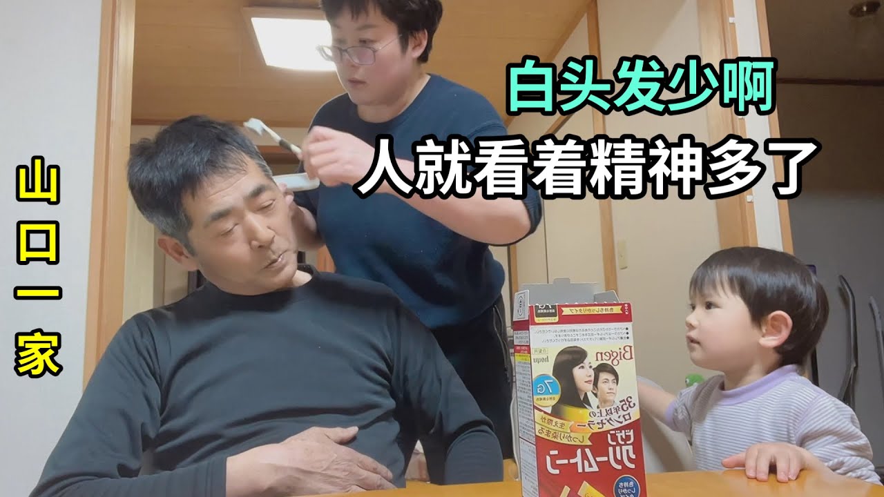 給日本老公大采購去了，在家染個頭發，人看著精神不少