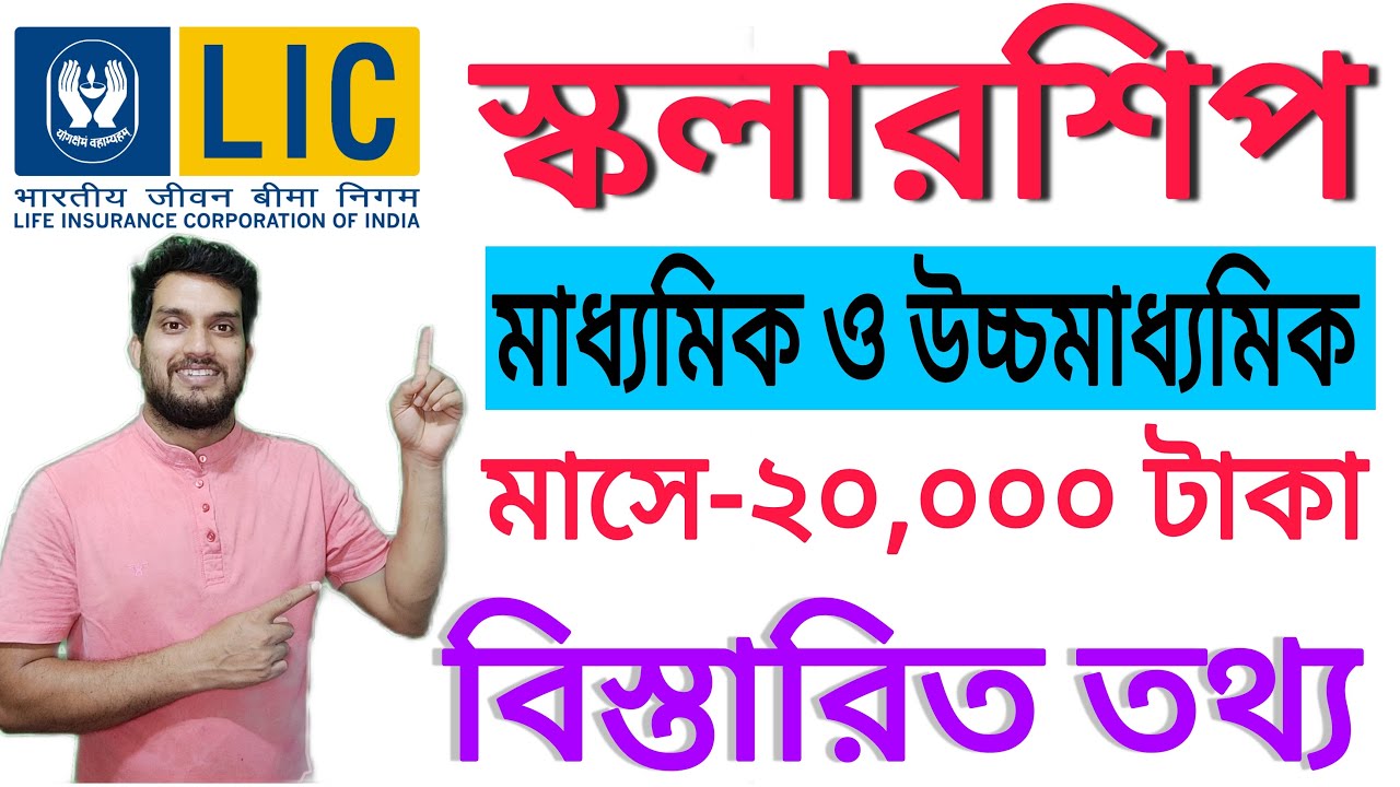 LIC Scholarship 2023 Apply Online| How to apply LIC scholarship|Lic Scholarship details Informationn