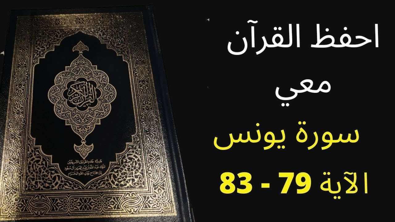 أسهل طريقة لحفظ سورة يونس آية  79 إلى الآية 83  ، مكررة 25 مرة، الشيخ عبد الله الخلف