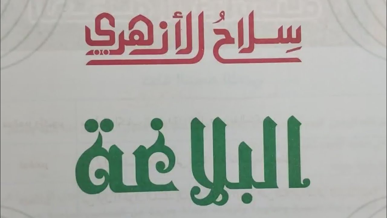 الآن منهج مادة البلاغة 2026 الصف الأول الثانوي الأزهري ١ كتاب سلاح الأزهري