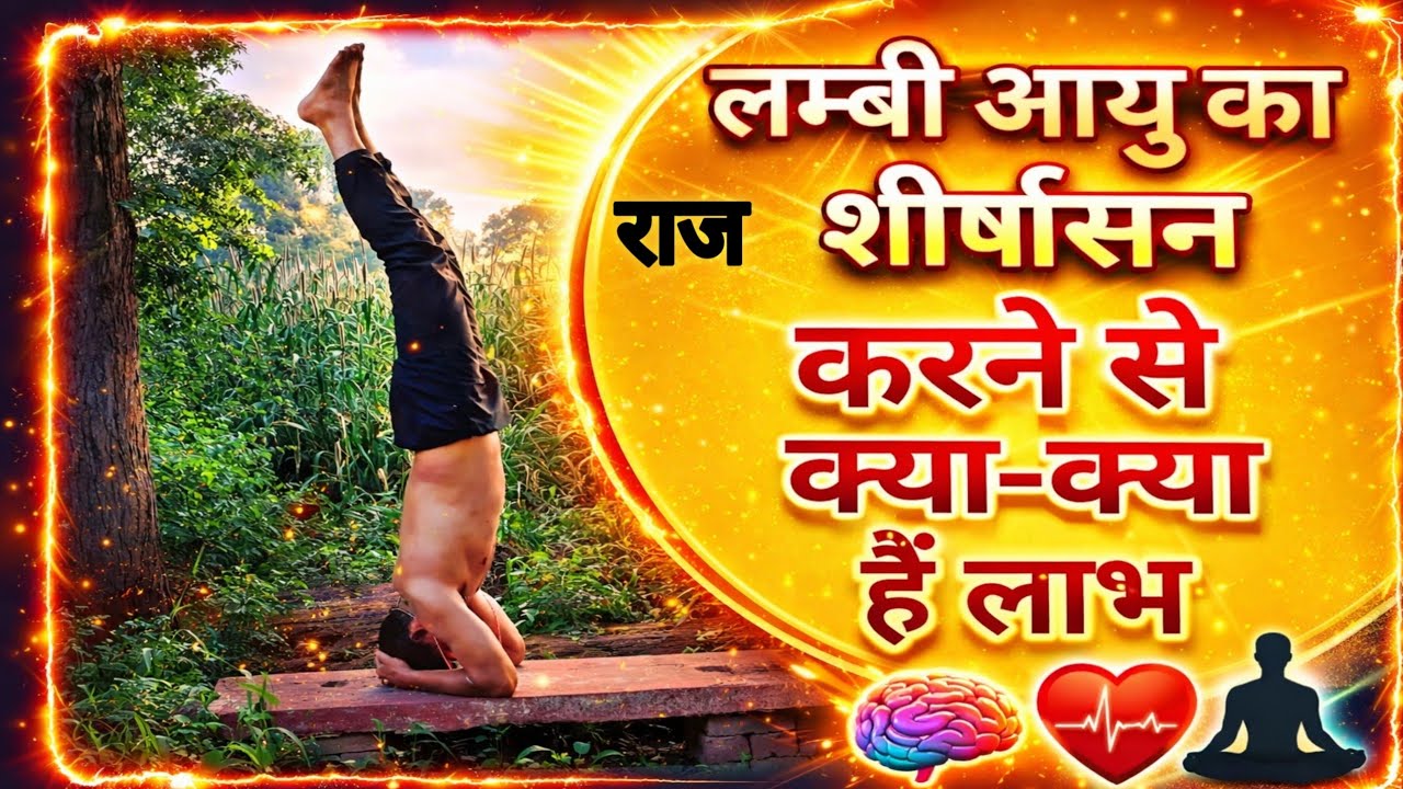 हर रोज शीर्षासन करने से मिलेंगे ये फायदे  @BrahmachariFitness