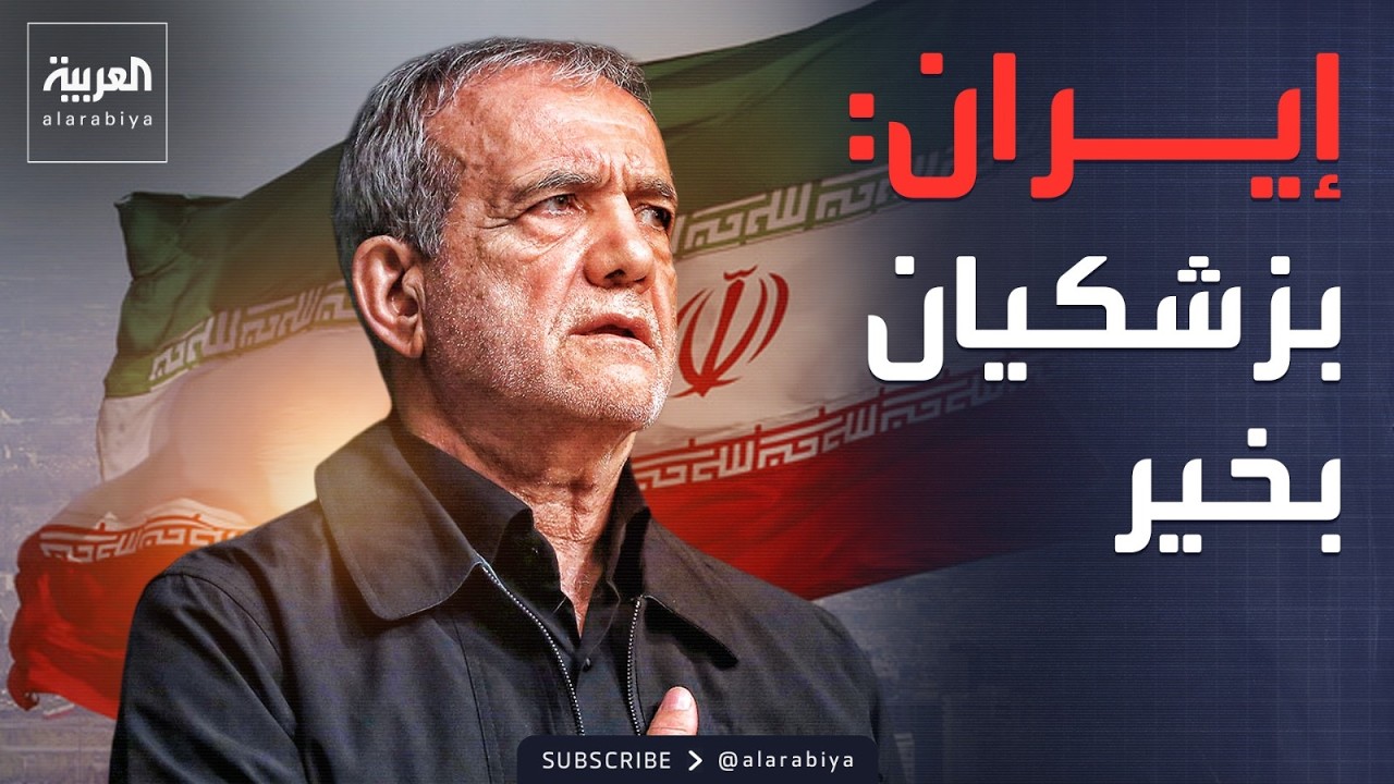 إيران: الرئيس بزشكيان بخير عقب الهجوم على طهران