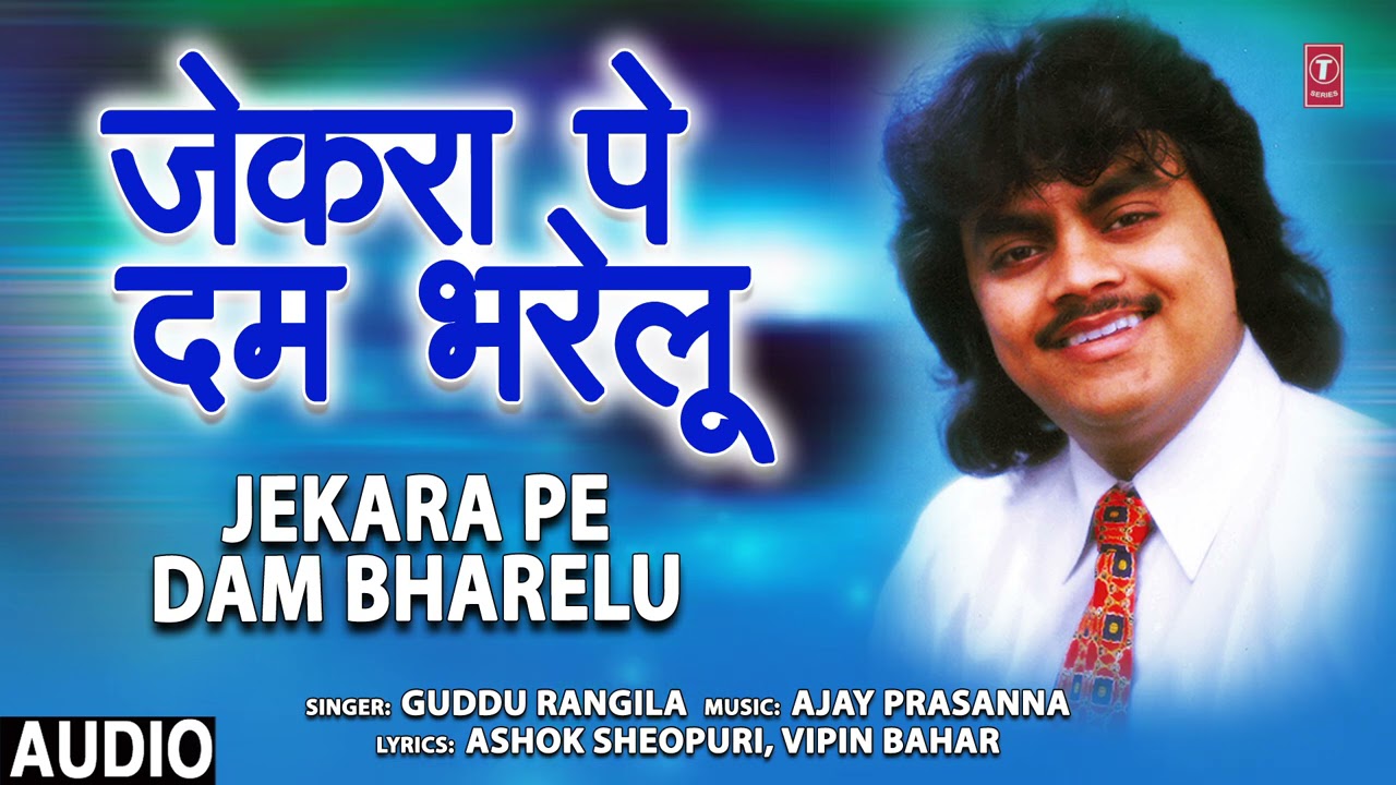 JEKAS PE DAM BHARELOO | Old Bhojpuri Geet | GUDDU RANGILA | HAMAARBHOJPURI