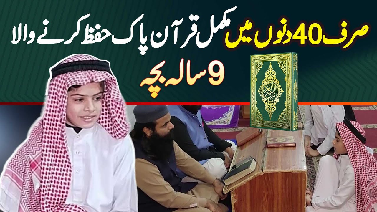 Sirf 40 Days Mein Complete Quran Pak Hifz Karne Wala 9 Sala Hafiz Abdullah