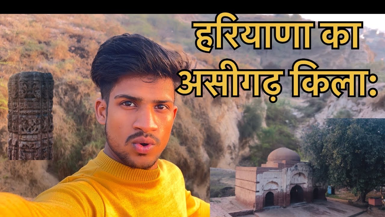 हरियाणा का असीगढ़ किला: जहां इतिहास ...हांसी (हिसार, हरियाणा) स्थित असीगढ़ का