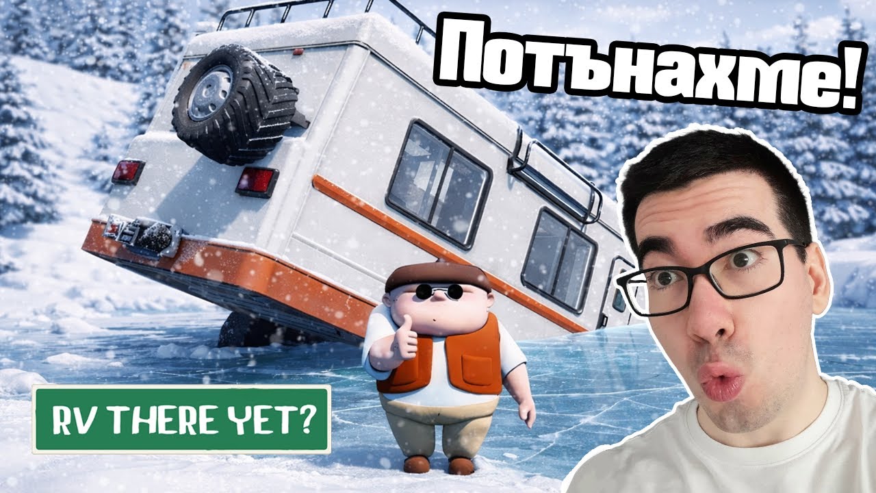 Потънахме в Замръзнало Езеро | RV There Yet 🥶