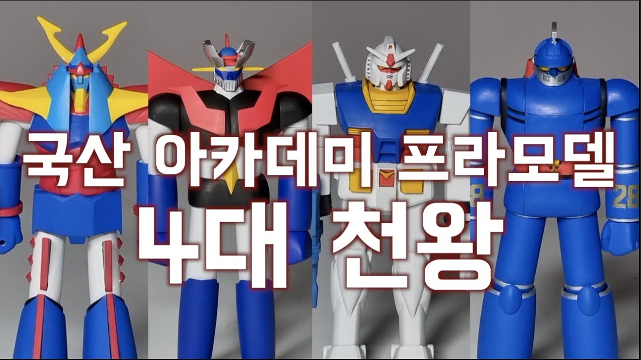 전설을 넘어 신화로! 아카데미과학사 4대천왕 완성 프라모델 마징가Z 용자라이딘 기동전사건담 철인28호 bandai ベストメカコレクション