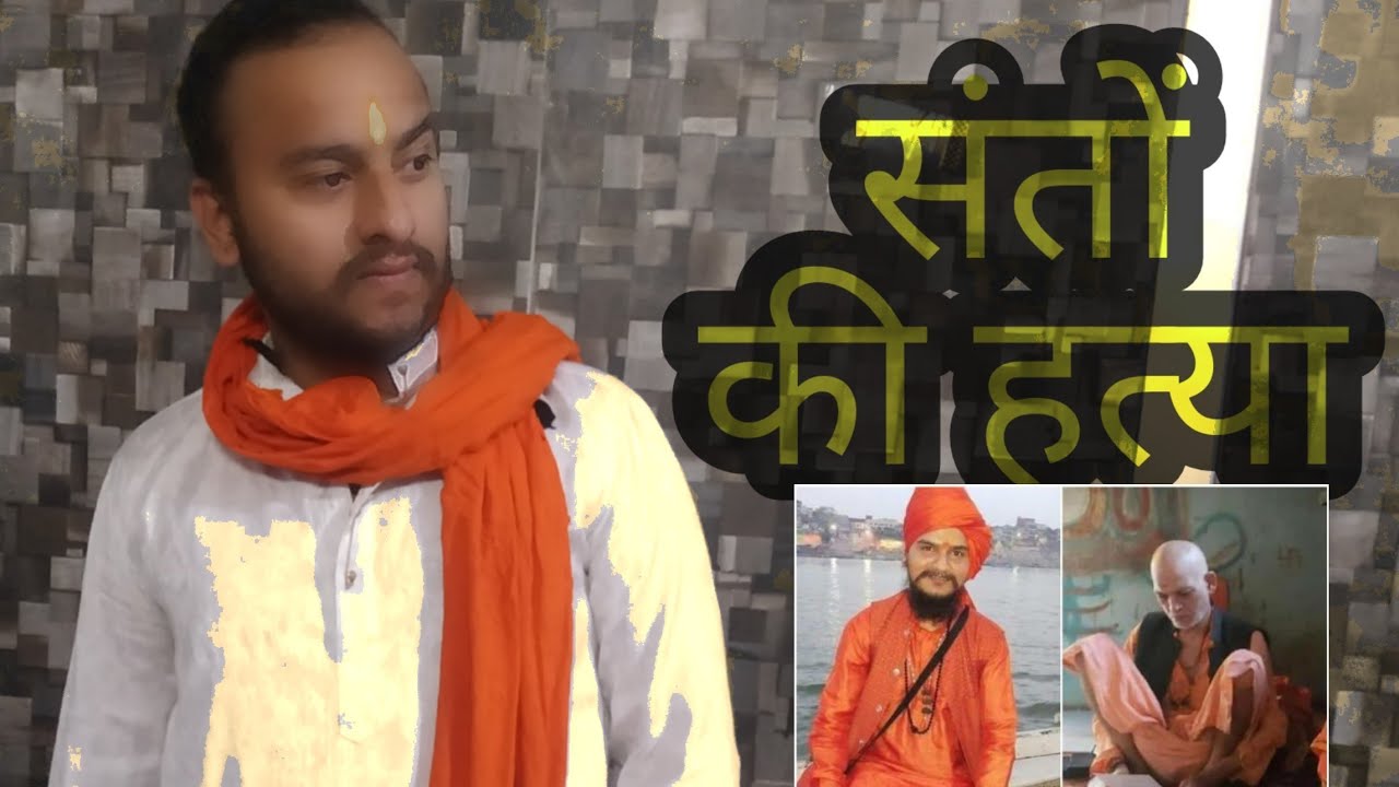 संतों की हत्या| Reason of  Two Sadhu and driver killed by Mob [mob lynching]