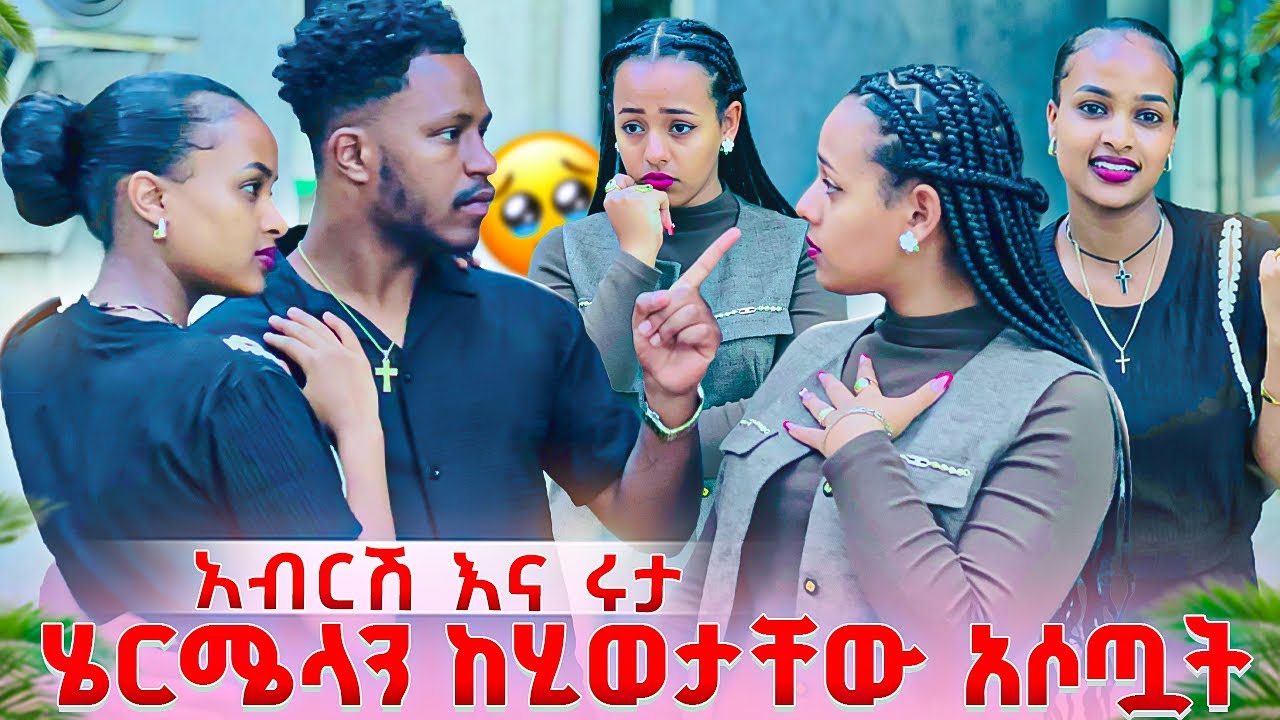አብርሽ እና ሩታ ሄርሜላን ከሂወታችን ውጪልን አሏት. ሄርሜላ በጣም አዘነች😱🥹