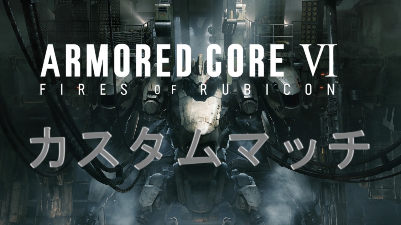 ARMORED CORE IVカスマ配信