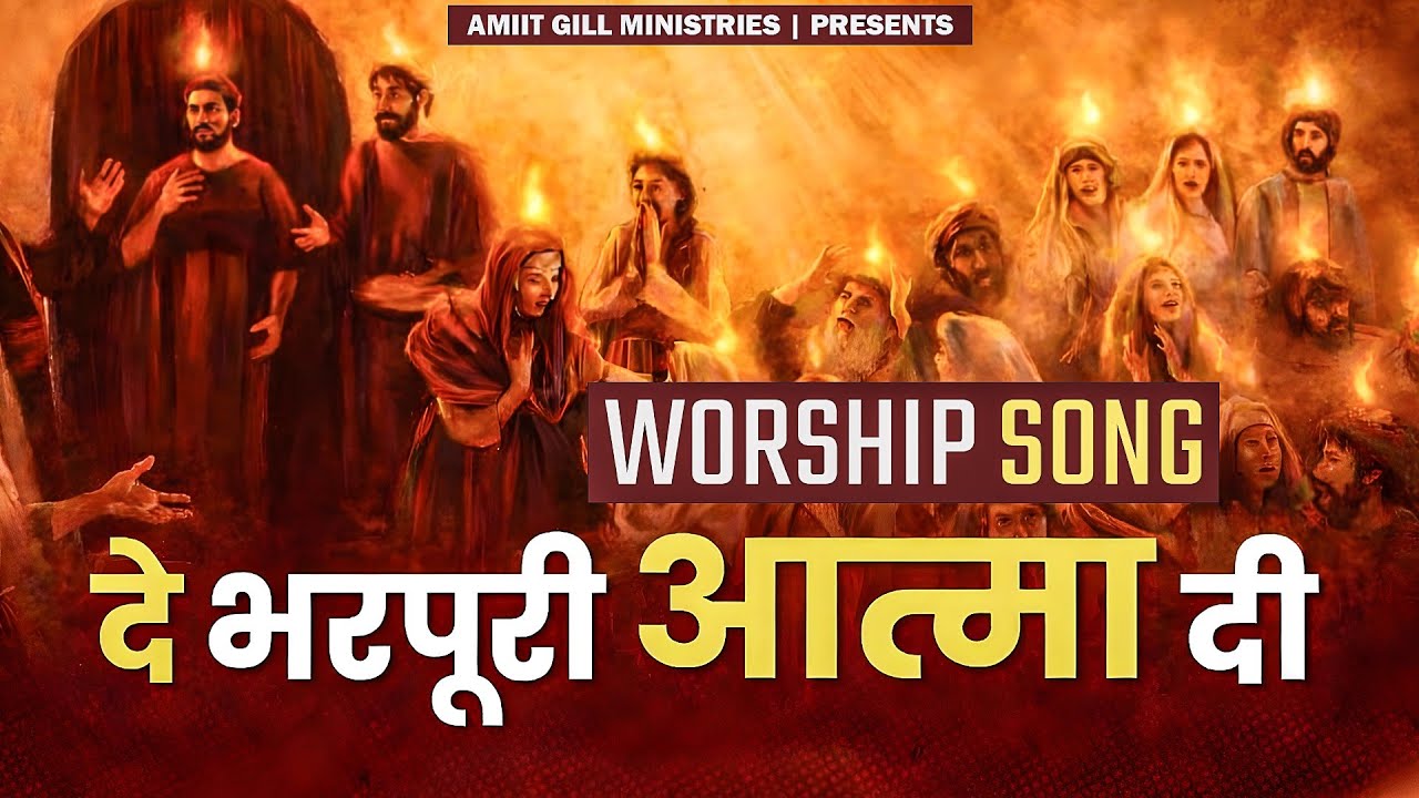De Bharpoori Aatma Di || Spiritual Worship Song || @AMITGILLMINISTRIES 