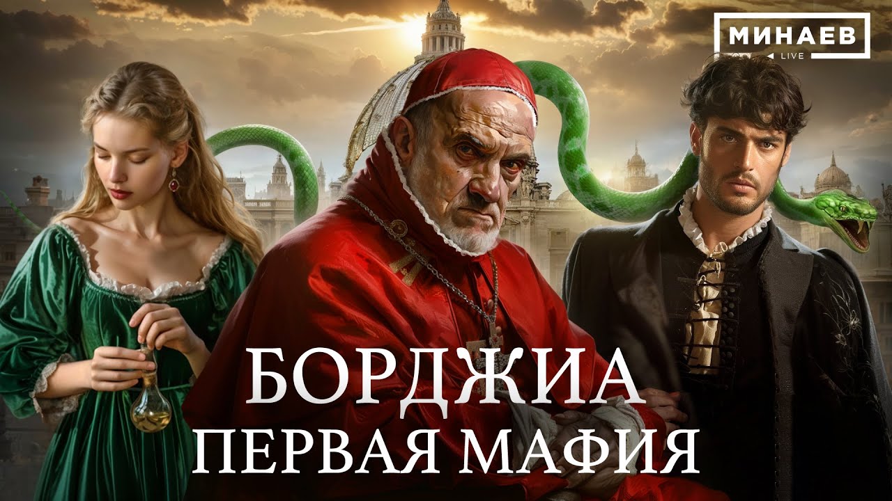 БОРДЖИА / Первая итальянская мафия и самый распутный Папа Римский / Уроки истории / @МИНАЕВ LIVE