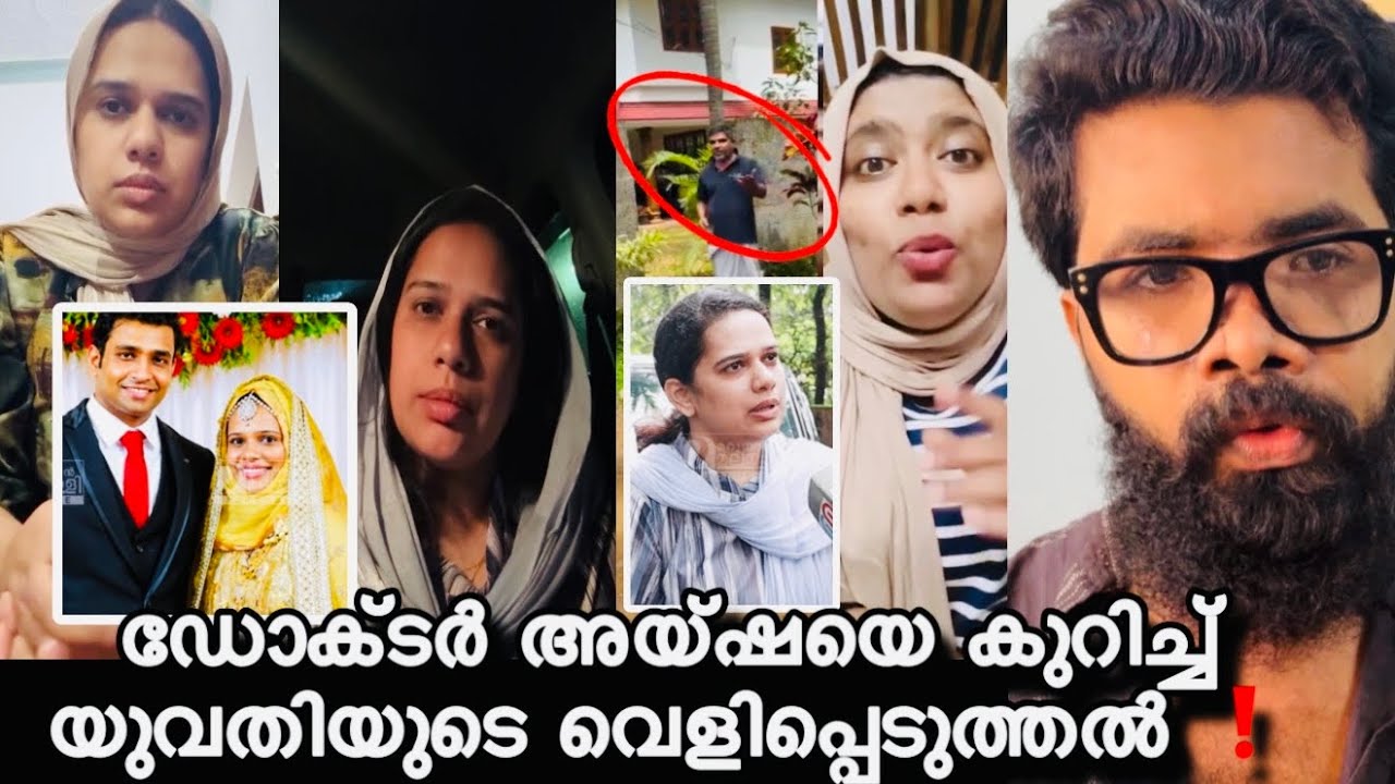ആയിഷ മുഹമ്മദ്&zwnj;ന്റെ ഭർത്താവ് നേരിട്ട് എത്തി അയ്ഷയോട് ചെയ്തത് ❓സമര പന്തൽ എല്ലാം എടുത്ത് എറിഞ്ഞു ❓😲