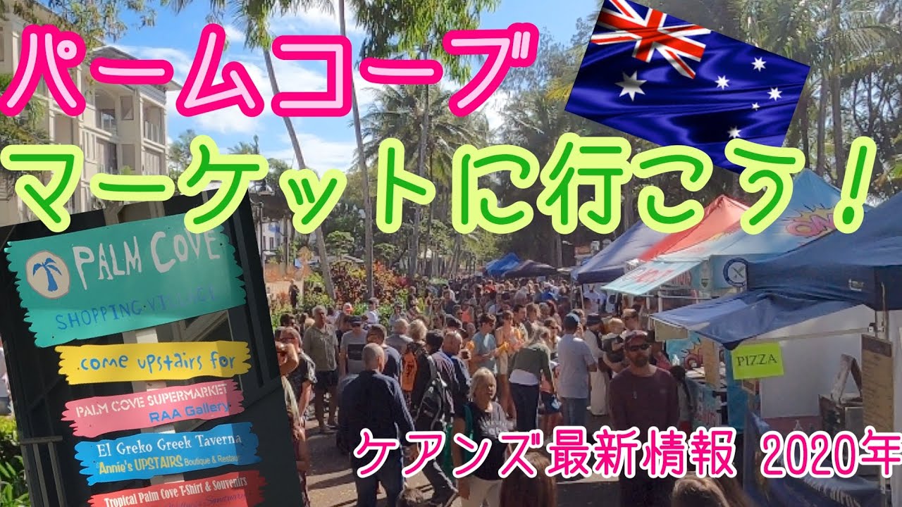 【ケアンズのイベント】南国の街！パームコーブ・マーケットに行ってみた！！　第112ページ　CAIRNS CHANNEL