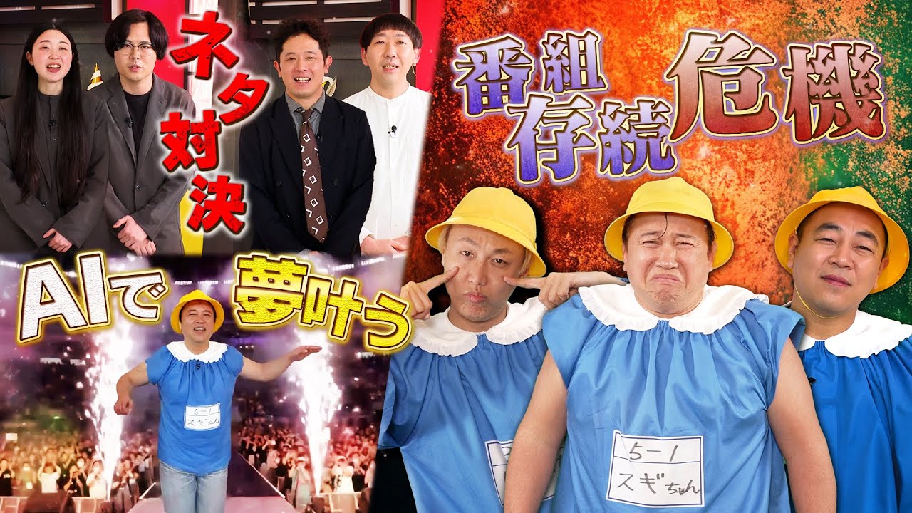 【放送後見逃し配信】オトナようち園 #5 番組存続危機⁉️AIで夢叶う✨