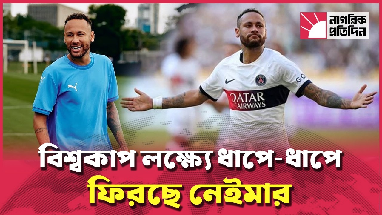 নেইমারের রাজকীয় প্রত্যাবর্তনের অপেক্ষায় সেলেসাওরা | Neymar Comeback for Brazil | Brazil football