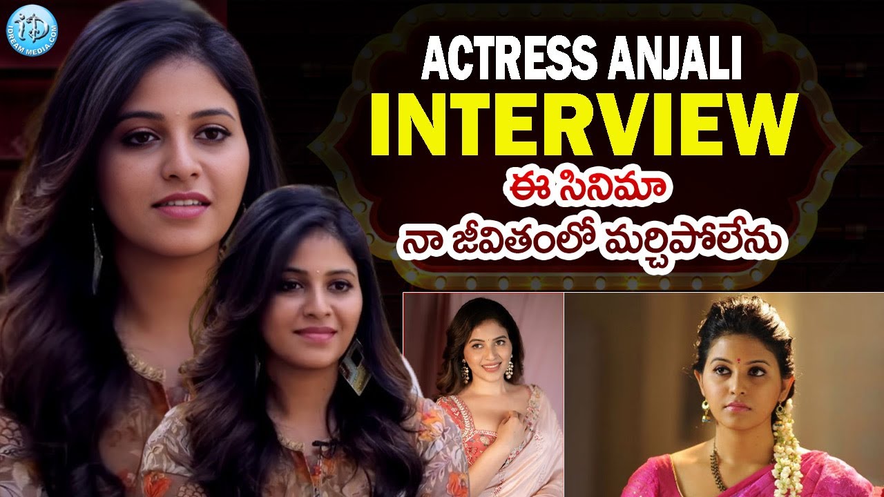 Actress Anjali Exclusive Interview | Actress Anjali About Her Favourite Movie | iDream Tenali