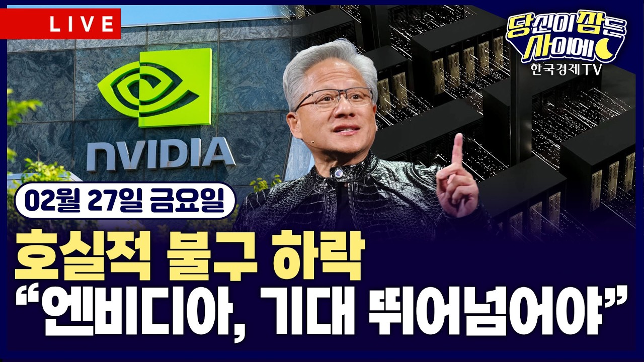 [🔴02/27 #당잠사] 엔비디아, 호실적 불구 하락…”AI 기대 선반영 부담” | 반도체주 동반 약세 | 미-이란, 3차 핵협상 종료 | #엔비디아 #브로드컴 #마이크론