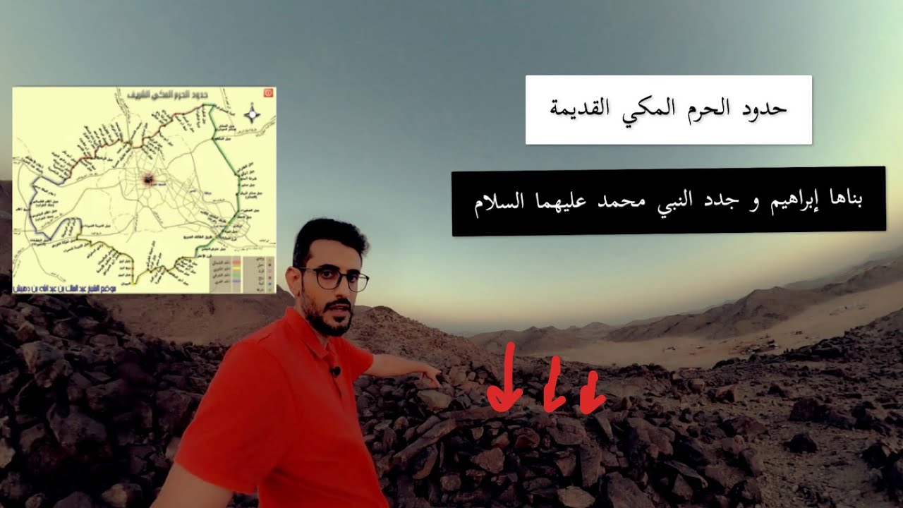مواقع عجيبة لحدود #الحرم المكي ، كيف كانت تبنى في عهد النبي إبراهيم عليه السلام؟