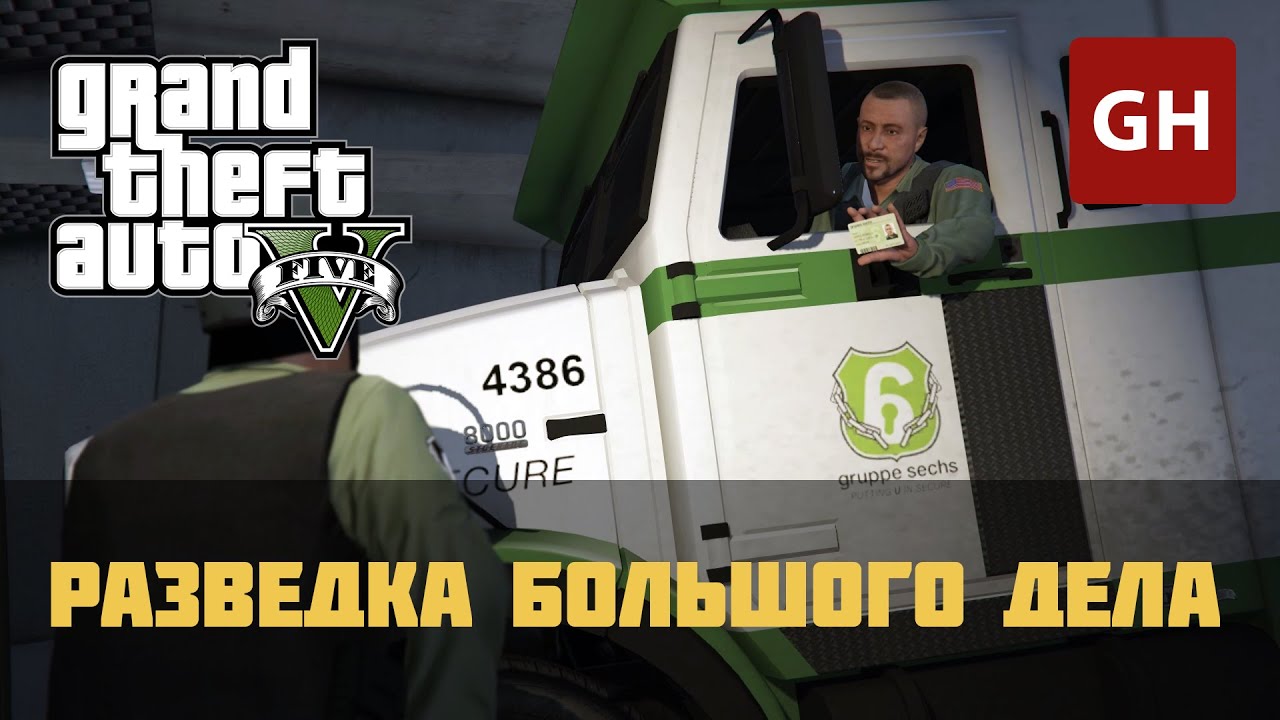 Разведка большого дела (Золотая медаль) — GTA 5