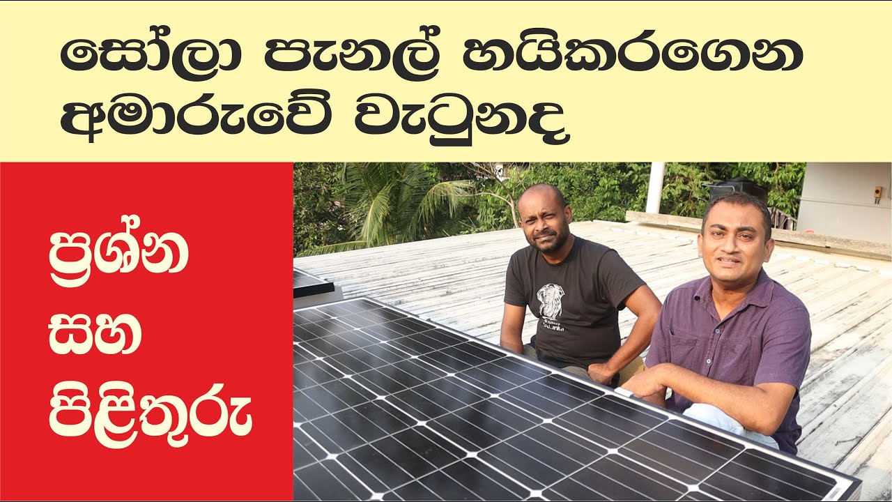 සෝලා පැනල් හයිකරගෙන අමාරුවෙ වැටුනද ? ප්‍රශ්න සහ පිළිතුරු / Sola panel related questions and answers