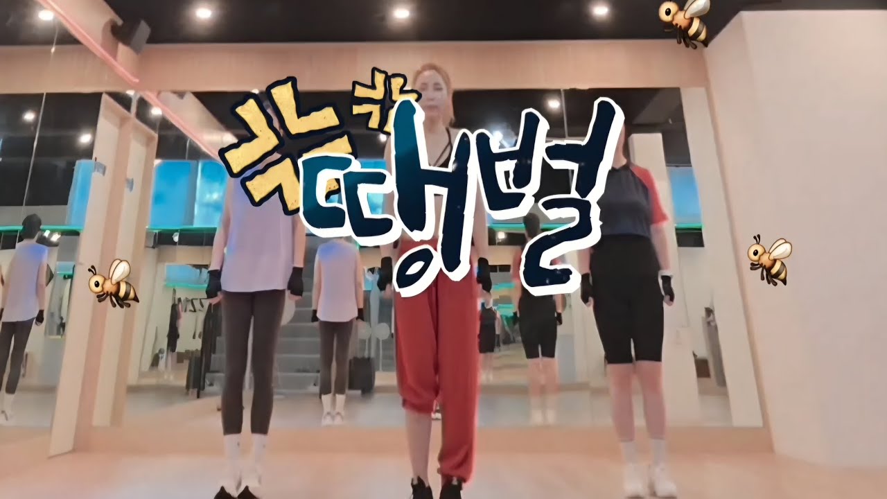 땡벌/태보다이어트/태보로빅/근력/#운동량쵝오👍/DHD작품
