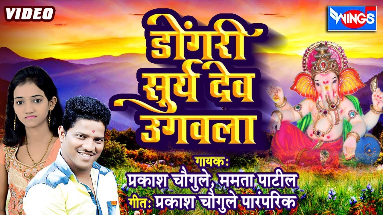 डोंगरी सूर्य देव उगांवला | DONGARI SURYA DEV UGAVLA: गणपती भक्तीगीत - प्रकाश चौगुले , ममता पाटील