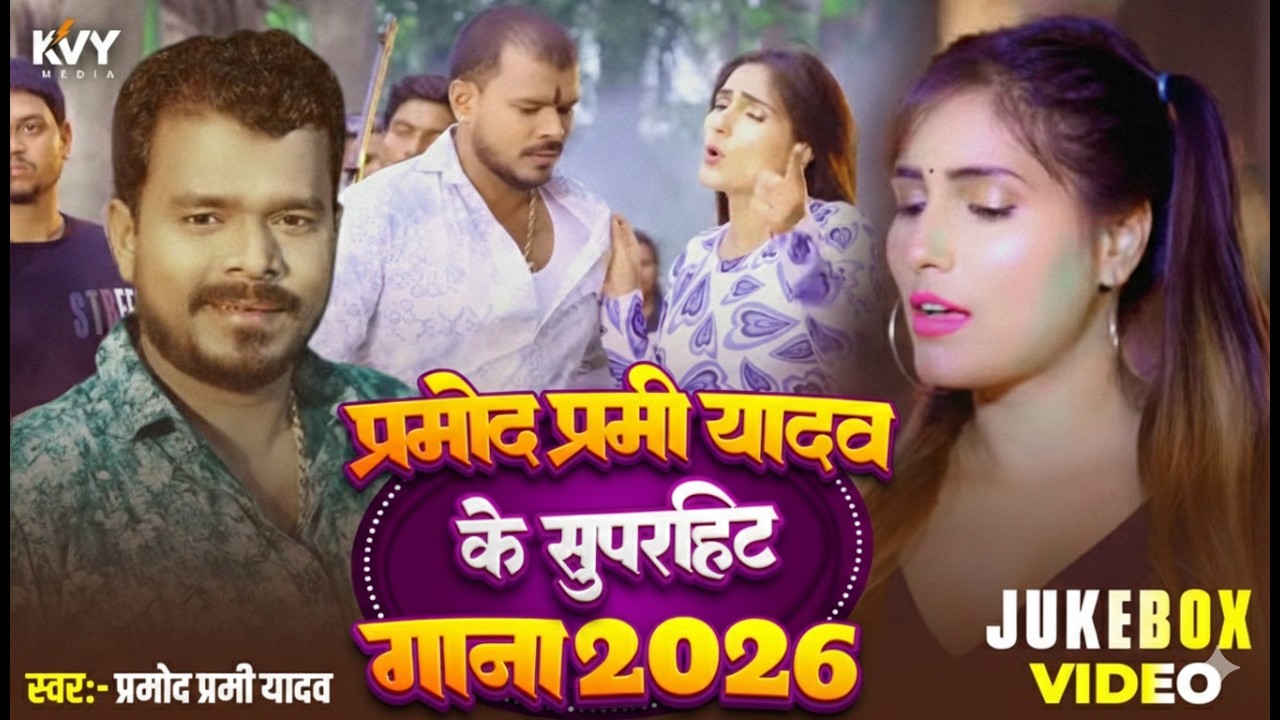 मोद प्रेमी यादव के सुपरहिट गाने 2026 | Pramod Premi Yadav New Jukebox Song 2026