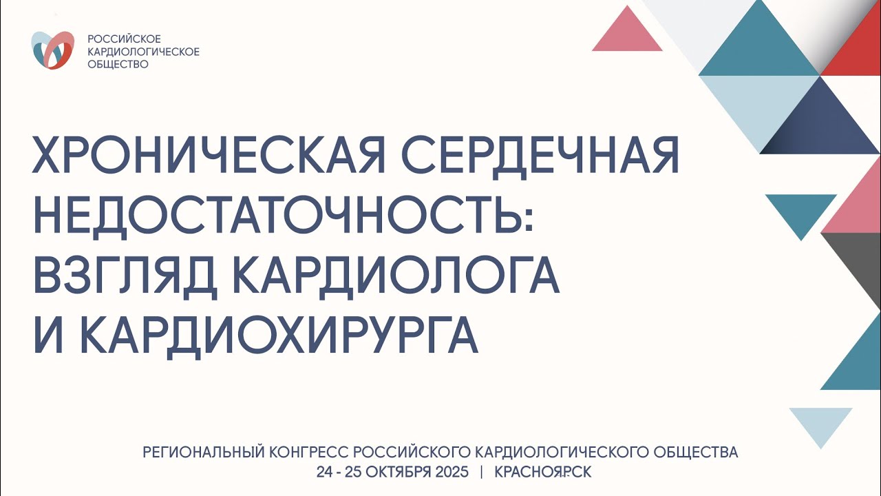 ХРОНИЧЕСКАЯ СЕРДЕЧНАЯ НЕДОСТАТОЧНОСТЬ ВЗГЛЯД КАРДИОЛОГА И КАРДИОХИРУРГА