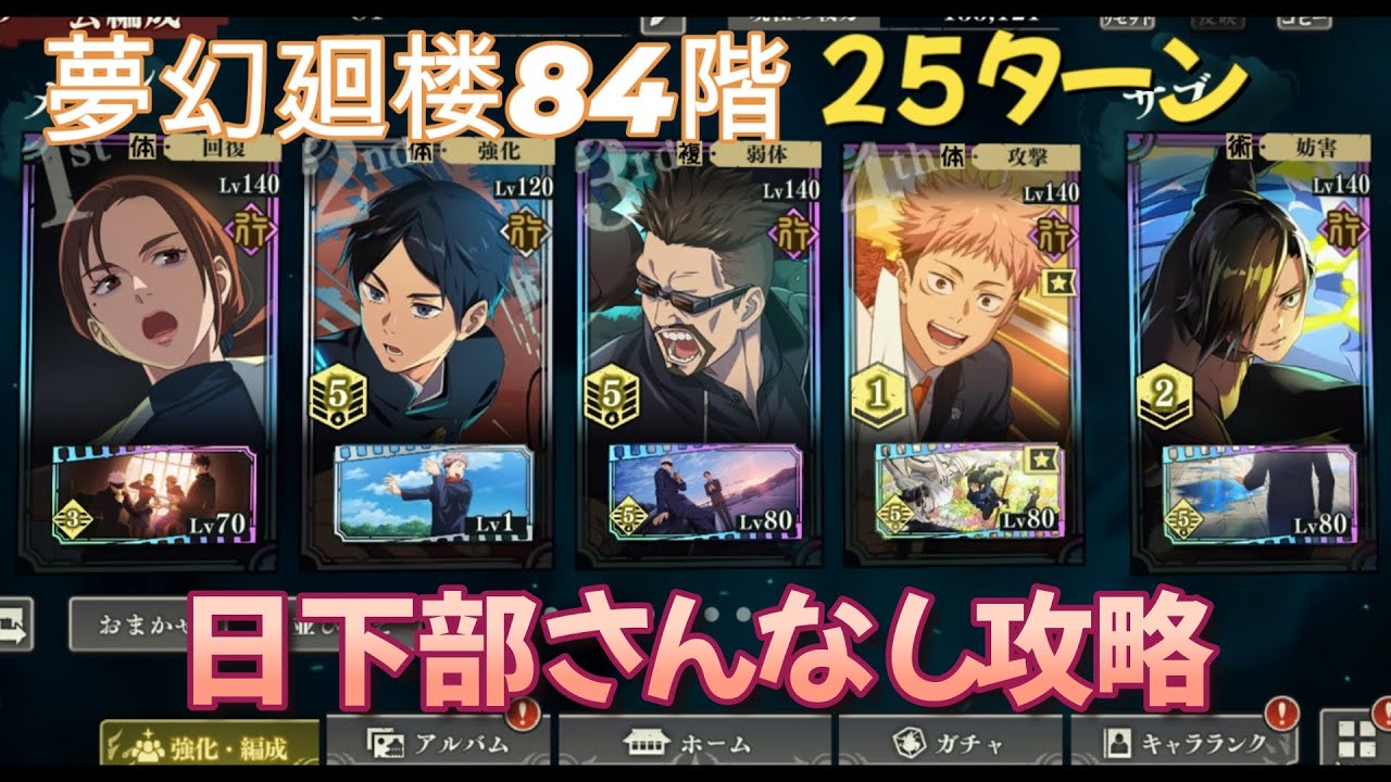 夢幻廻楼84階　日下部なしで攻略！　強すぎるゾーン虎杖