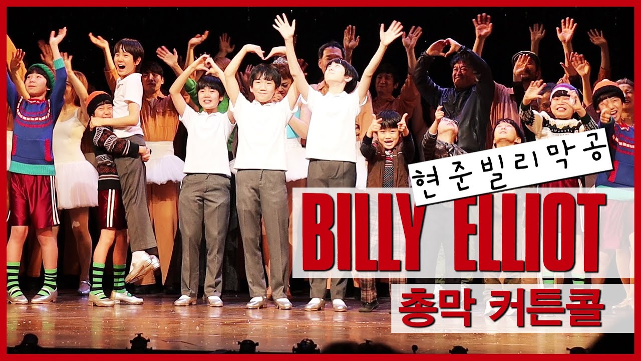 2022.02.13 일요일 뮤지컬 빌리엘리어트 총막 커튼콜 / 무대인사