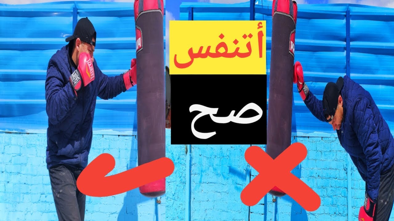 كيف يتنفس الملاكم (المقاتل)أثناء القتال ليستمر في القتال بدون تعب