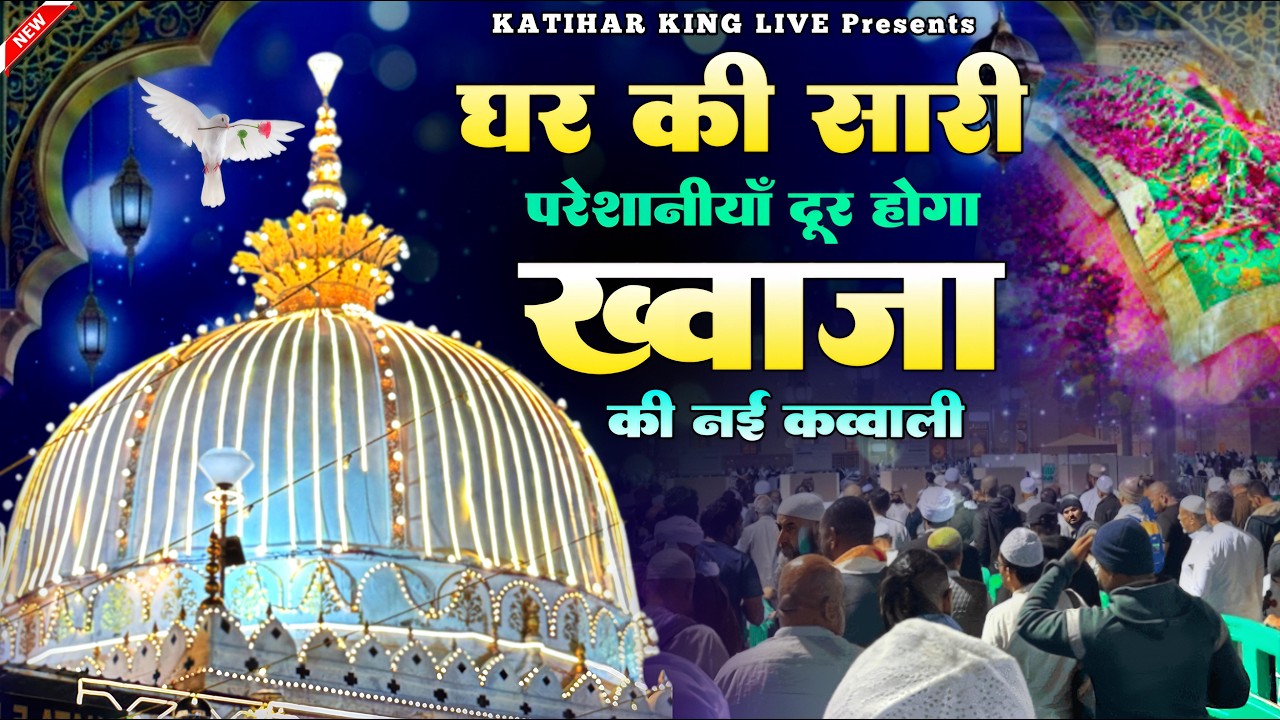 New Qawwali 2026 Khwaja Ji 🥰 Khwaja Garib Nawaz ❤️ Superhit kavvali Ajmer Sharif ✨ New Kavvali 2026