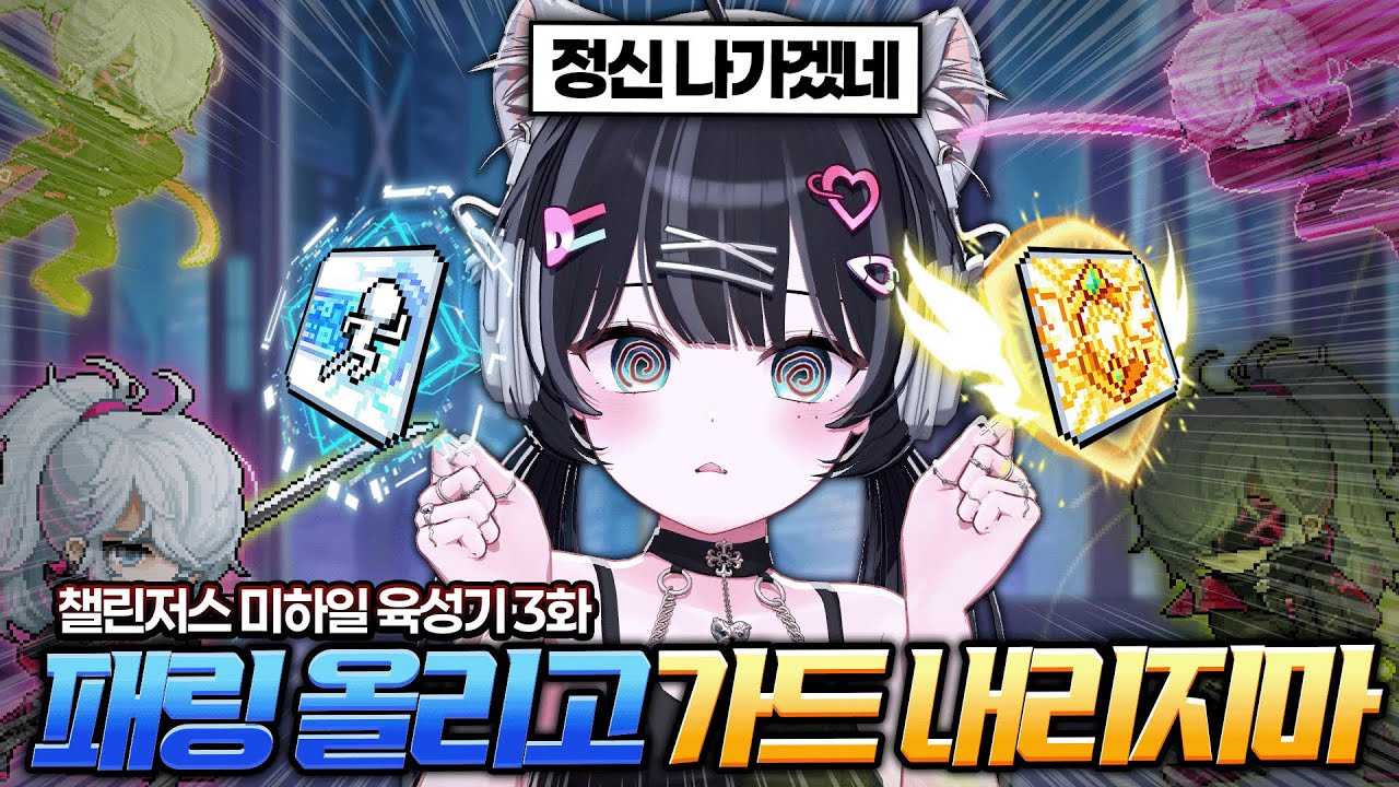 청기백기가드패링 아 x발 못하겠다, 챌린저스 미하일 육성기 3화 [메이플스토리]