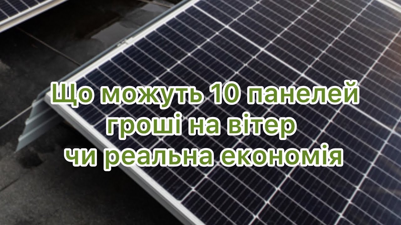 Правда про сонячні панелі за вісім місяців роботи 