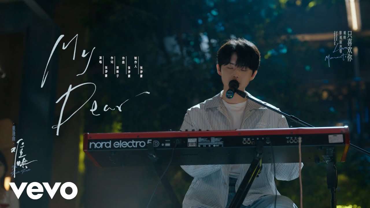 張洢豪 - My Dear（電視劇《難哄》重逢曲）｜MV